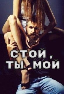 Стой, ты мой (СИ) - "Гринч"