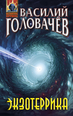 Экзотеррика - Головачев Василий