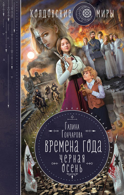 Черная осень - Гончарова Галина Дмитриевна