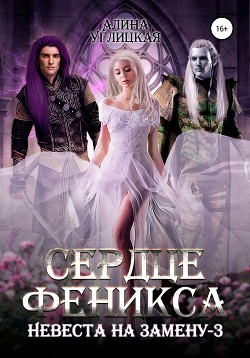 Невеста на замену – 3. Сердце феникса - Углицкая Алина