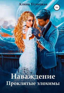 Наваждение. Проклятые элохимы - Углицкая Алина