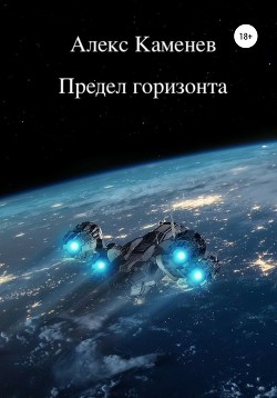 Предел горизонта - Каменев Алекс "Alex Kamenev"