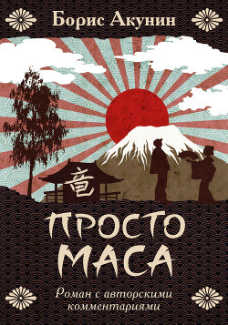 Просто Маса - Акунин Борис "Чхартишвили Григорий Шалвович"