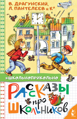 Рассказы про школьников - Драгунский Виктор