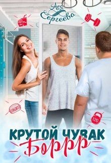 Крутой чувак Боррр (СИ) - Сергеева Ася