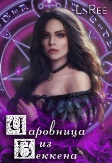 Чаровница из Беккена (СИ) - Рияко Олеся "L.Ree"