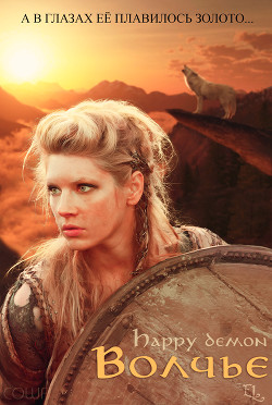 Волчье (СИ) - "Happy demon"