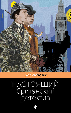 Настоящий британский детектив - Честертон Гилберт Кий