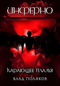 Инферно: Карающее пламя (СИ) - Поляков Владимир "Цепеш"