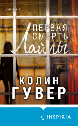 Первая смерть Лайлы - Гувер Колин