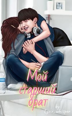 Мой старший брат (СИ) - "Lynx_whisper"