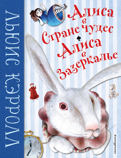 Алиса в Стране чудес. Алиса в Зазеркалье - Кэрролл Льюис