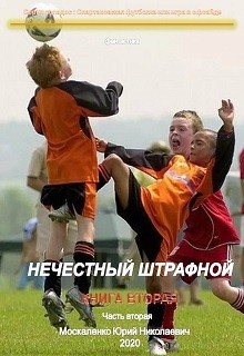 Нечестный штрафной. Книга вторая. Часть вторая - Москаленко Юрий "Мюн"