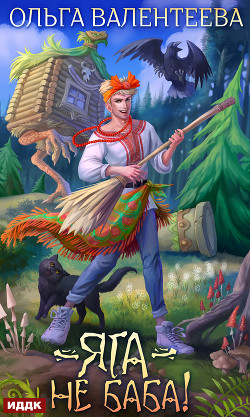 Яга – не баба! - Валентеева Ольга
