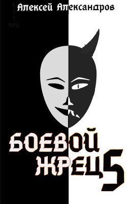 Тьма идет&#33; (СИ) - Иванов Алексей Викторович