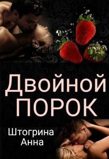 Двойной порок (СИ) - Штогрина Анна