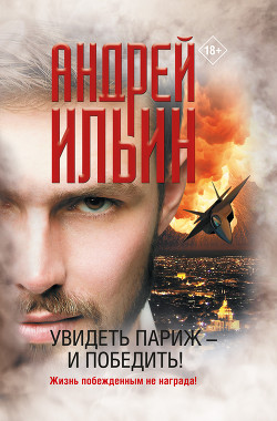 Увидеть Париж – и победить! - Ильин Андрей