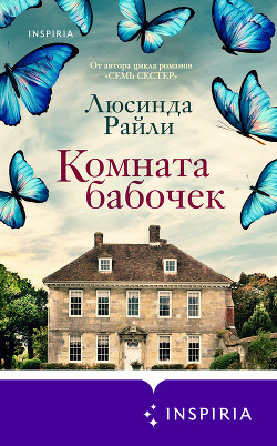 Комната бабочек - Райли Люсинда