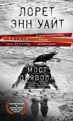 Мост Дьявола - Уайт Лорет Энн