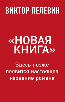 Новая книга - Пелевин Виктор Олегович