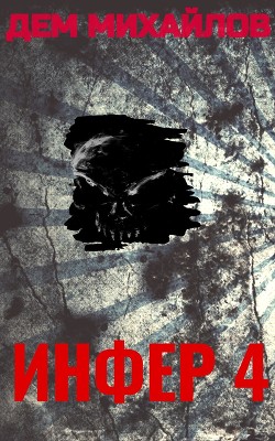 Инфер 4 - Михайлов Дем