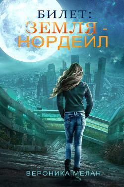 Билет: «Земля – Нордейл» - Мелан Вероника