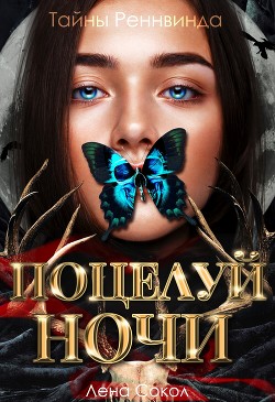 Тайны Реннвинда. Поцелуй ночи - Сокол Лена