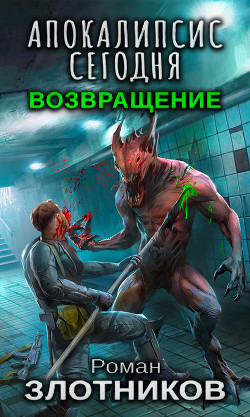 Апокалипсис сегодня. Возвращение - Злотников Роман