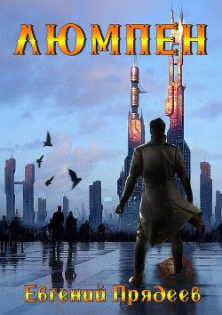 Люмпен - Прядеев Евгений