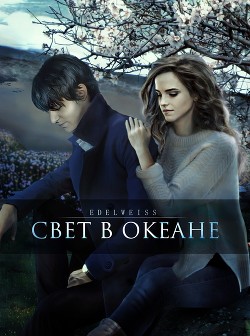 Свет в океане (СИ) - "-Edelweiss-"