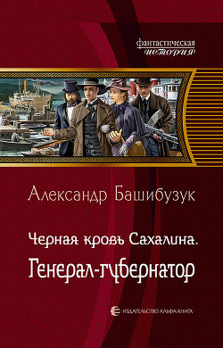 Чёрная кровь Сахалина. Генерал-губернатор - Башибузук Александр