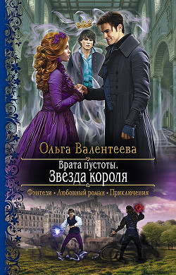 Врата пустоты. Звезда короля - Валентеева Ольга
