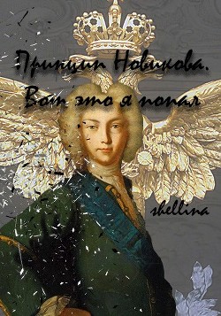 Принцип Новикова. Вот это я попал (СИ) - "shellina"