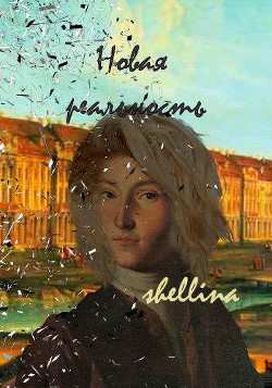Новая реальность (СИ) - "shellina"