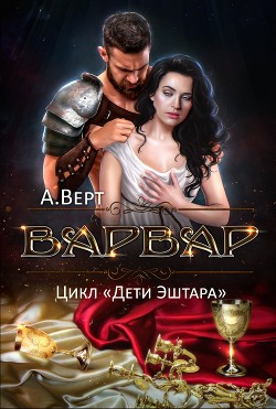Варвар (СИ) - Верт Александр "фантаст"