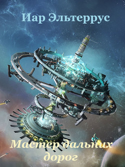 Мастер дальних дорог - Эльтеррус Иар