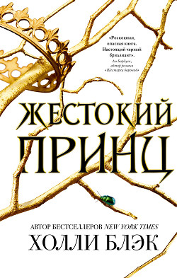 Жестокий принц - Блэк Холли