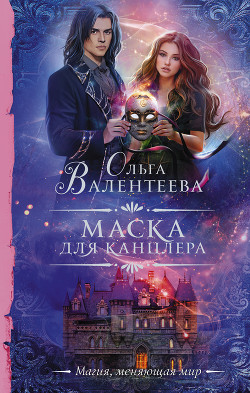 Маска для канцлера - Валентеева Ольга