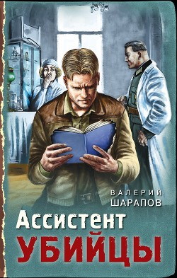 Ассистент убийцы - Шарапов Валерий