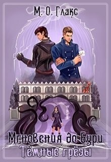 Темные грезы (СИ) - Глакс М. О.