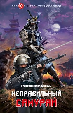 Неправильный самурай (СИ) - Смородинский Георгий Георгиевич
