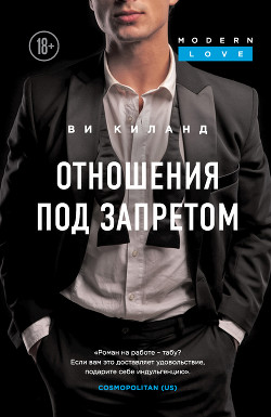 Отношения под запретом - Киланд Ви