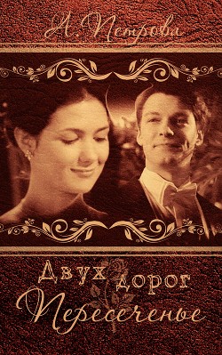 Двух дорог пересеченье (СИ) - "Nastyad87"