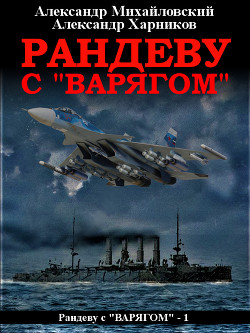 Рандеву с «Варягом» - Михайловский Александр
