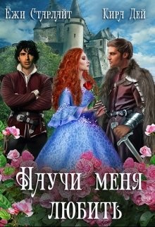 Научи меня любить (СИ) - Старлайт Ёжи