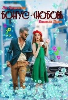 Бонус - любовь (СИ) - Дани Камила