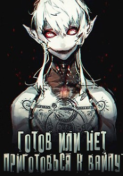 Готов или нет, приготовься к вайпу (СИ) - "Oni Kage"