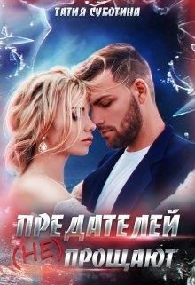 Предателей (не) прощают (СИ) - Суботина Татия