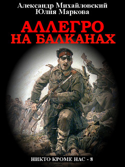 Аллегро на Балканах - Михайловский Александр