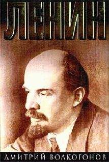 Дмитрий Волкогонов - Ленин. Кн. 1